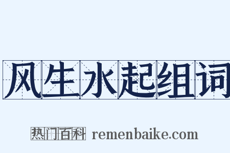 风生水起组词是什么意思的图片